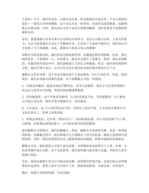 公司领导解散公司发言稿