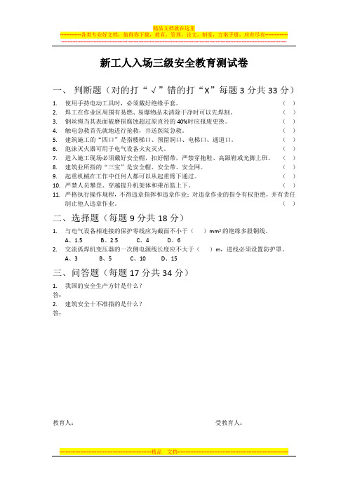 新工人入场三级安全教育考试试卷及答案