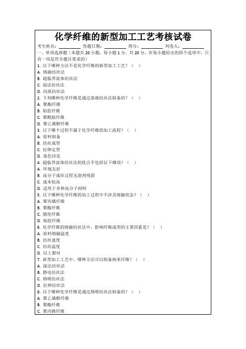 化学纤维的新型加工工艺考核试卷