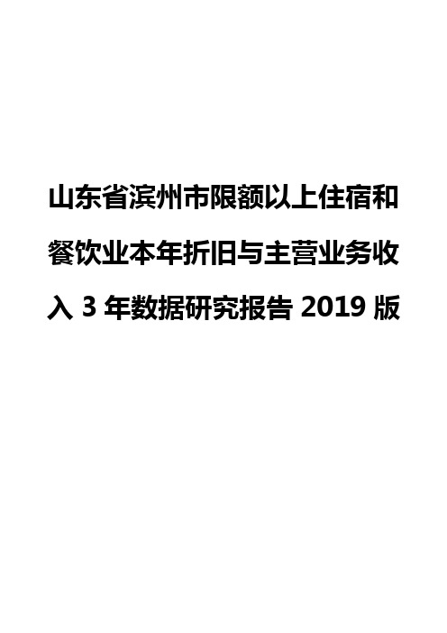 山东省滨州市限额以上住宿和餐饮业本年折旧与主营业务收入3年数据研究报告2019版