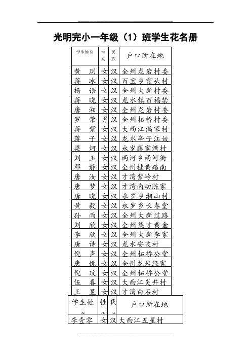 光明完小一年级(1)班学生花名册