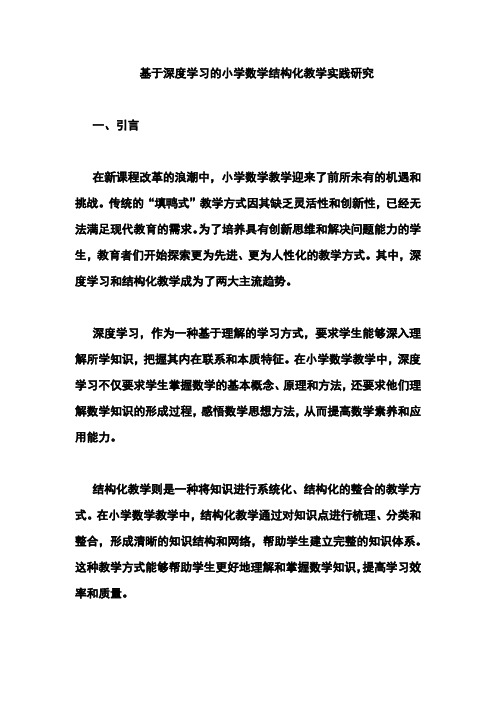 基于深度学习的小学数学结构化教学实践研究