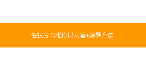 1.2 孟德尔基因分离定律(二)模拟实验与解题方法-高一下学期生物人教版