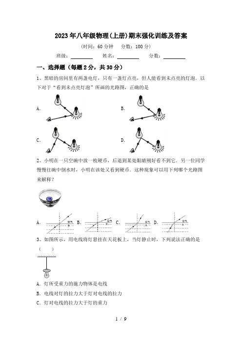 2023年八年级物理(上册)期末强化训练及答案