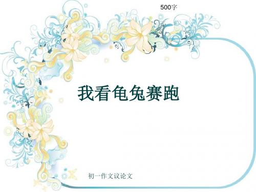 初一作文议论文《我看龟兔赛跑》500字(共8页PPT)