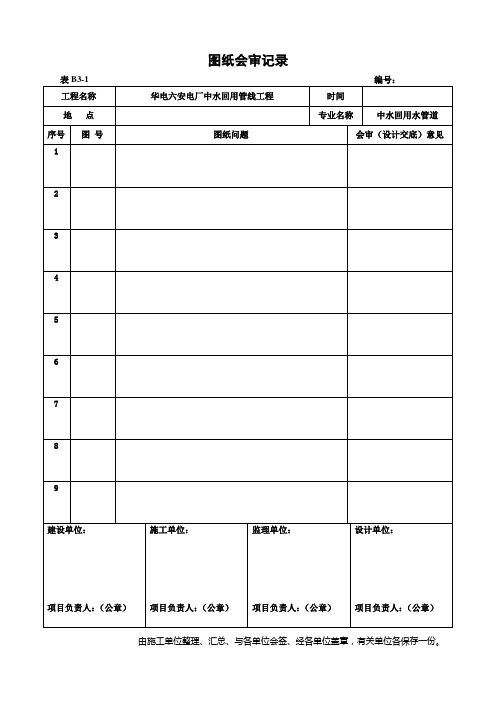 最新《图纸会审记录》表格[1]