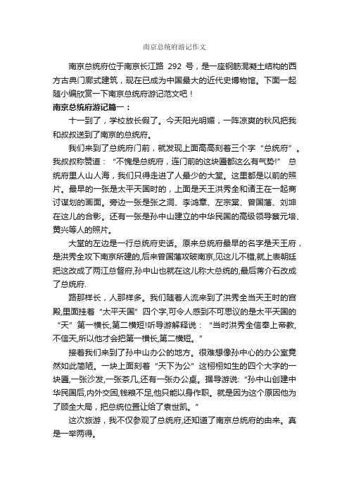 南京总统府游记作文_作文700字_游记作文_