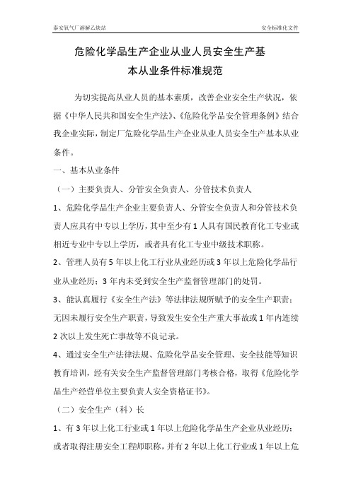 危险化学品生产企业从业人员安全生产基本从业条件标准规范