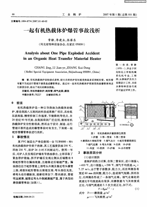 一起有机热载体炉爆管事故浅析