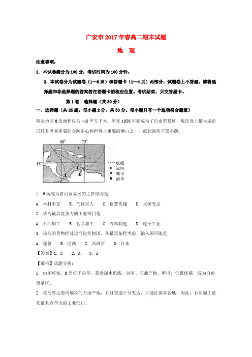 四川省广安市2016-2017学年高二地理下学期期末考试试题(含解析)