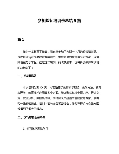 参加教师培训班总结5篇