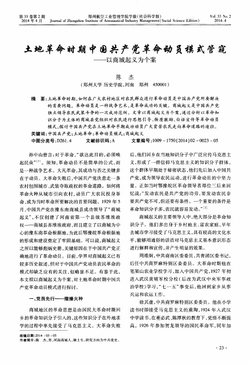 土地革命时期中国共产党革命动员模式管窥——以商城起义为个案