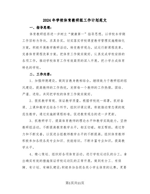 2024年学校体育教研组工作计划范文(五篇)