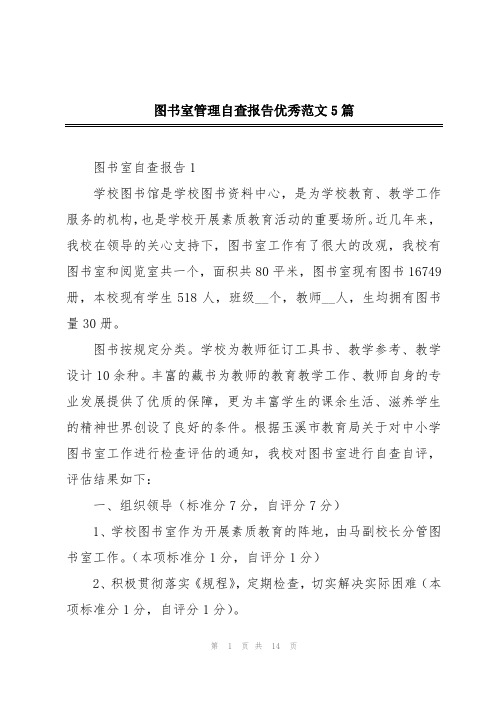 图书室管理自查报告优秀范文5篇