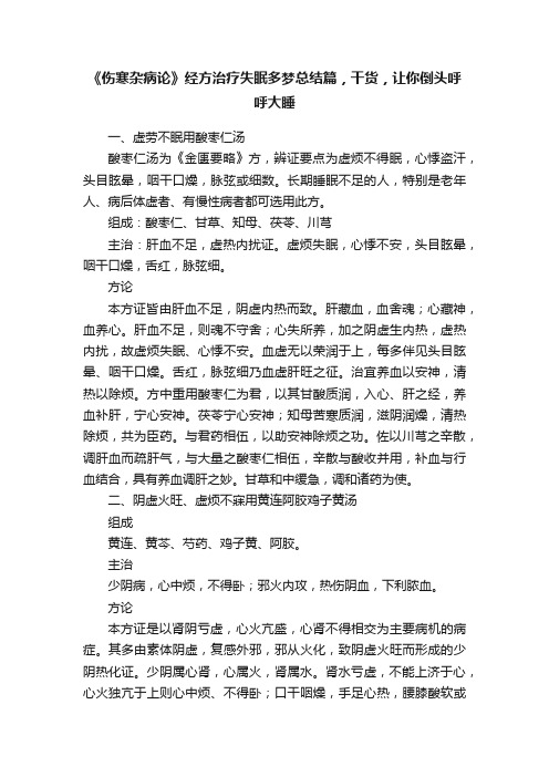 《伤寒杂病论》经方治疗失眠多梦总结篇，干货，让你倒头呼呼大睡