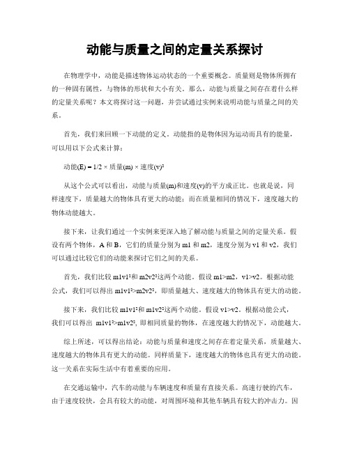 动能与质量之间的定量关系探讨