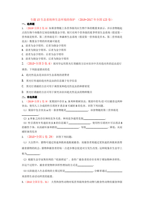 2019-2017年3年高考生物试题分类汇编全国123卷专题15生态系统和生态环境的保护含解析