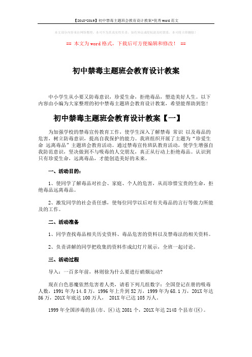 【2018-2019】初中禁毒主题班会教育设计教案-优秀word范文 (6页)