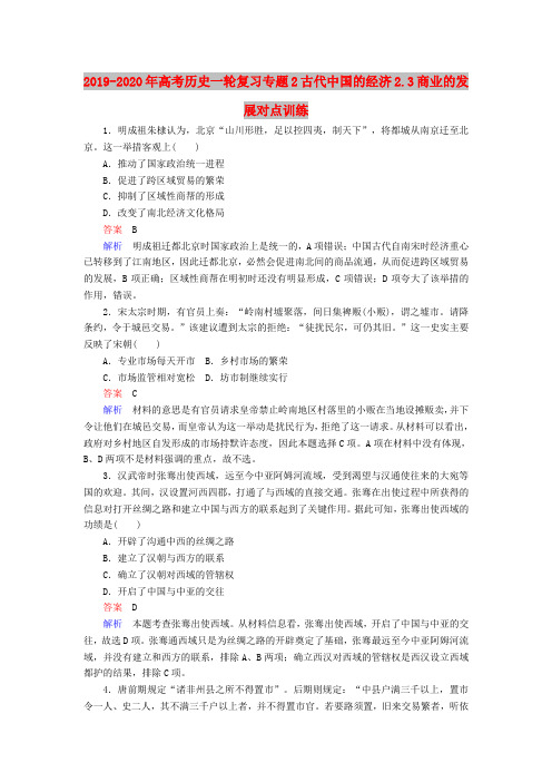 2019-2020年高考历史一轮复习专题2古代中国的经济2.3商业的发展对点训练