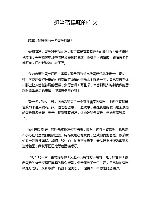 想当蛋糕师的作文