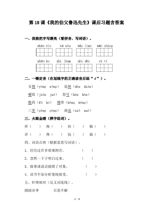 人教版小学六年级语文上册第18课《我的伯父鲁迅先生》课后习题含答案