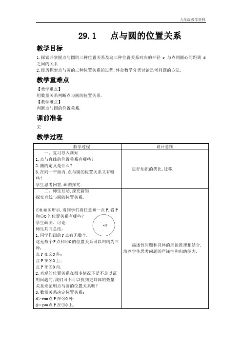 冀教版九年级数学下册29.1     点与圆的位置关系