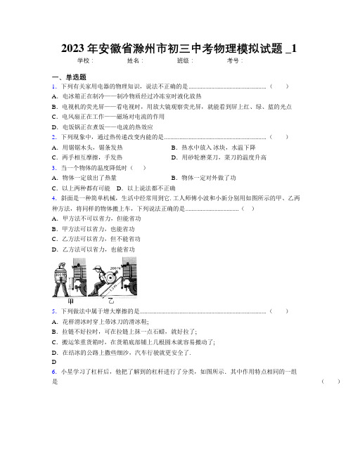 最新2023年安徽省滁州市初三中考物理模拟试题及解析_1