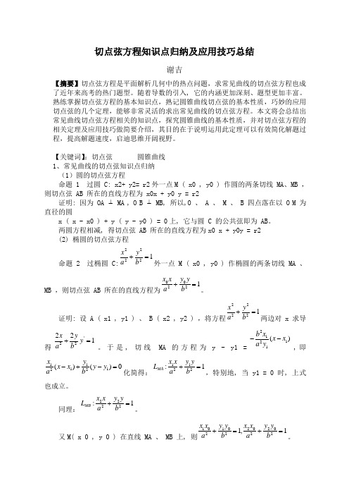 切点弦方程知识点归纳及应用技巧总结