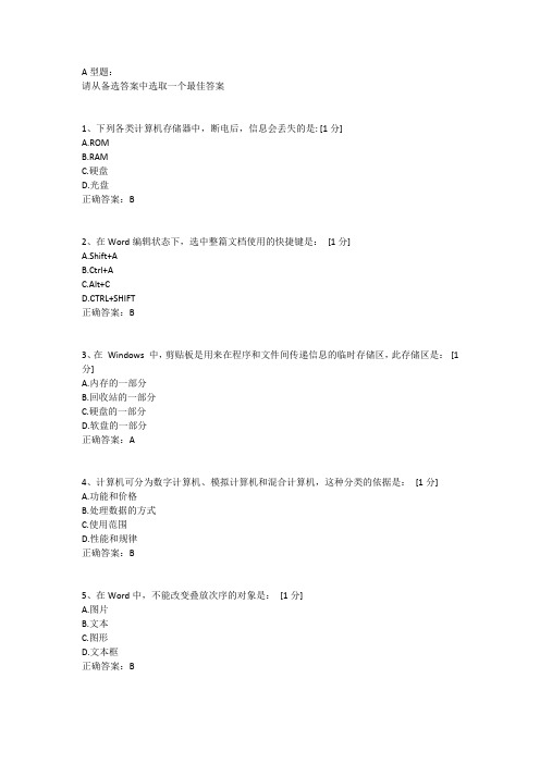 北京中医药大学远程教育计算机基础第一次作业