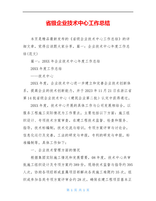 省级企业技术中心工作总结