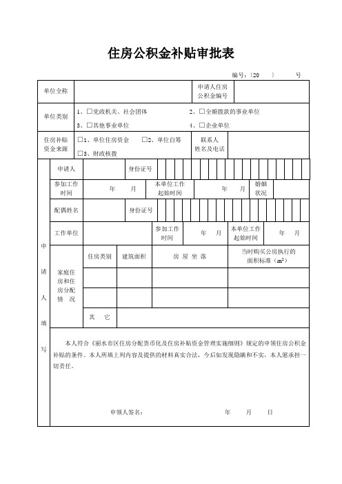 住房公积金补贴审批(样)表