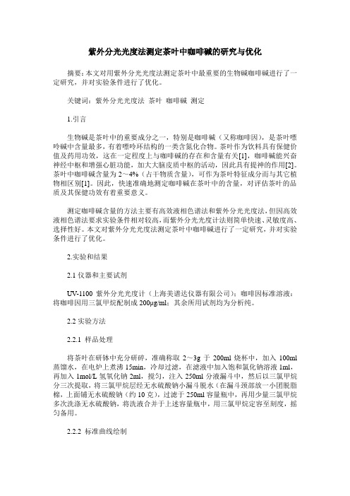 紫外分光光度法测定茶叶中咖啡碱的研究与优化