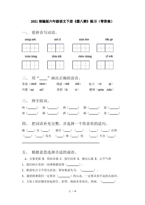 2021部编版六年级语文下册《腊八粥》练习(带答案)