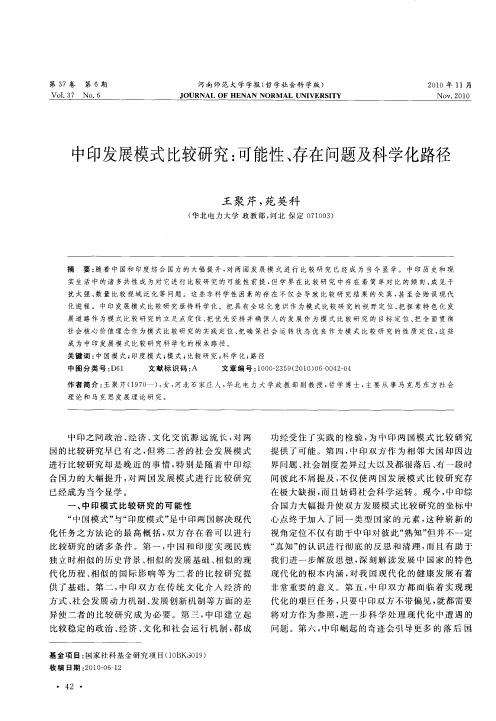 中印发展模式比较研究：可能性、存在问题及科学化路径