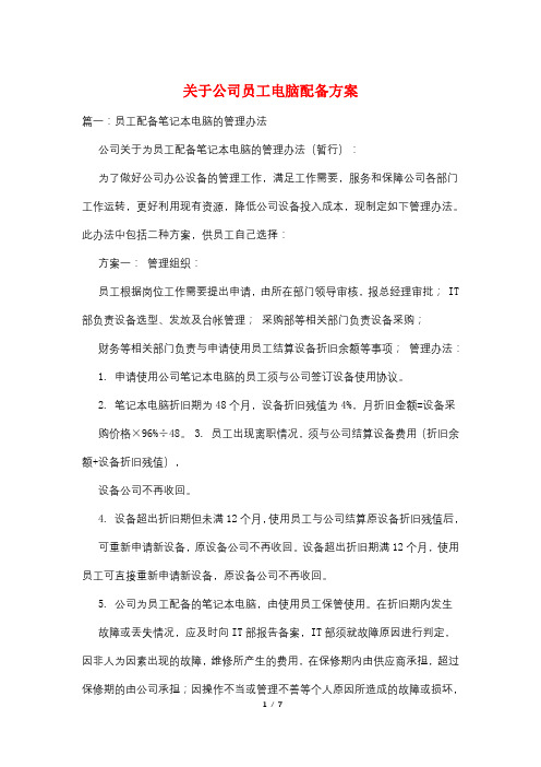 关于公司员工电脑配备方案