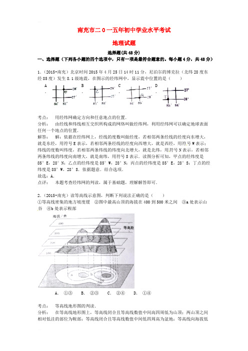 四川省南充市2015年中考地理真题试题(含参考答案)