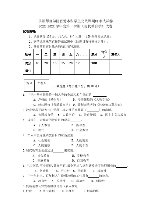 信阳师范学院普通本科学生公共课期终考试试卷