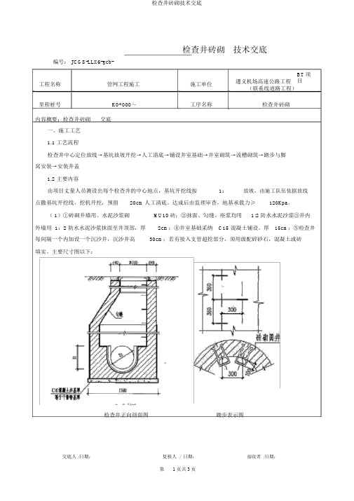 检查井砖砌技术交底