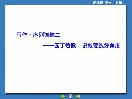 高中语文人教版必修1园丁赞歌 课件PPT