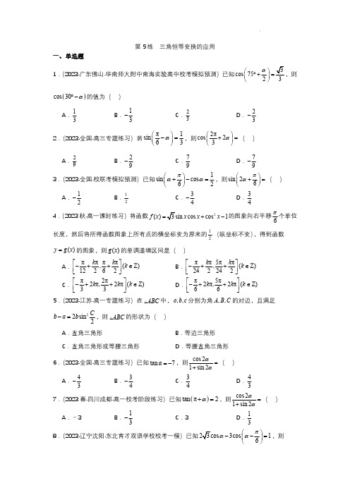 2024届高三数学一轮复习-三角函数与解三角形 第5练  三角恒等变换的应用(解析版)