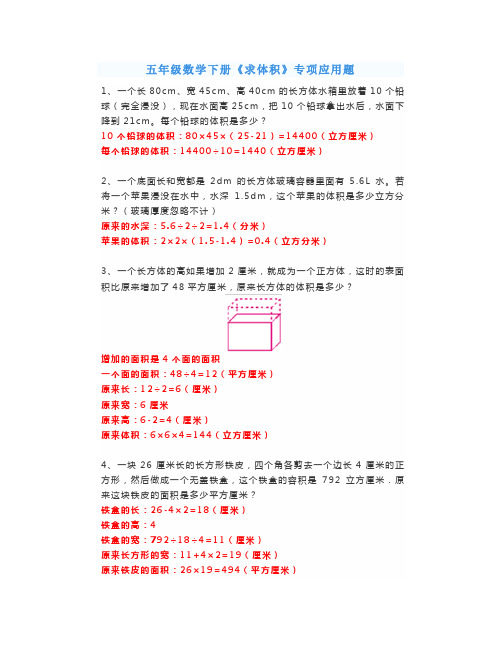 五年级数学下册《求体积》专项应用题