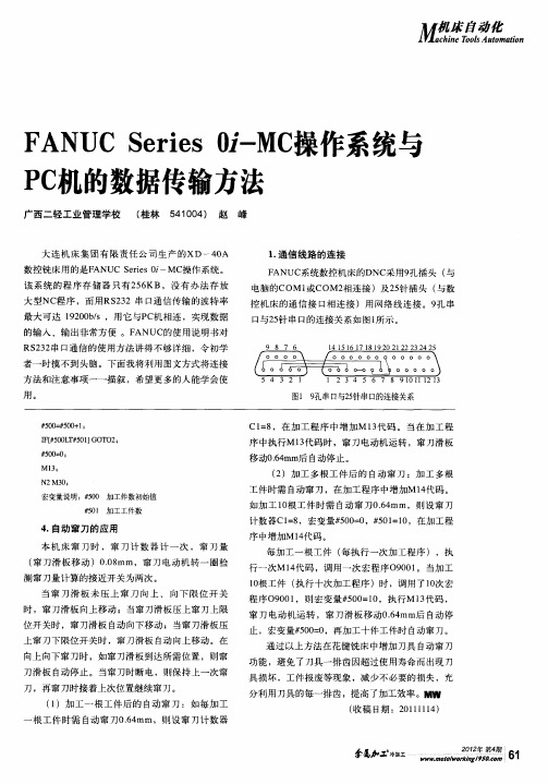 FANUC Series oi-MC操作系统与PC机的数据传输方法