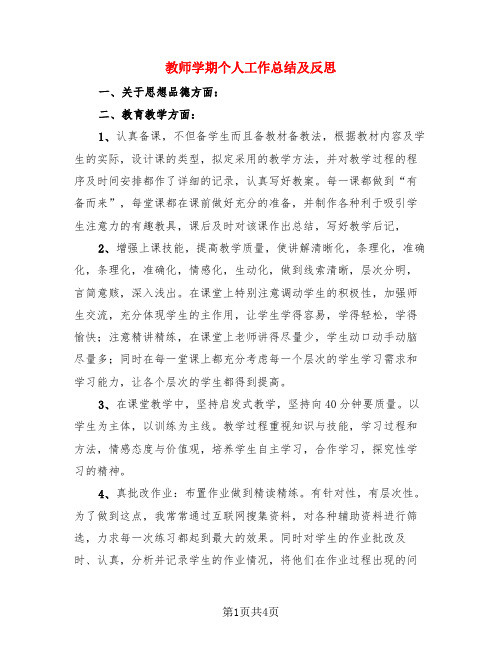 教师学期个人工作总结及反思(3篇)