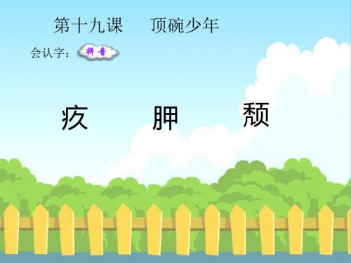 最新语文S版五年级语文下册19 顶碗少年_生字词学习(会认字、会写字)生字精品课件(模板)