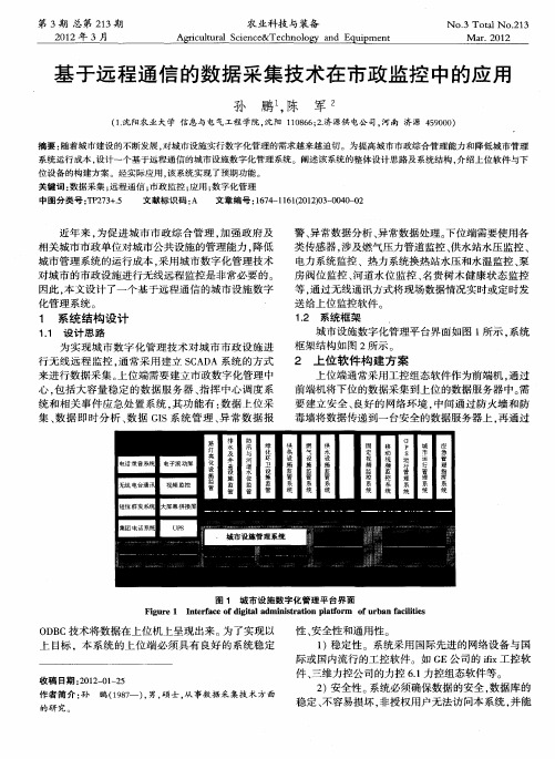 基于远程通信的数据采集技术在市政监控中的应用