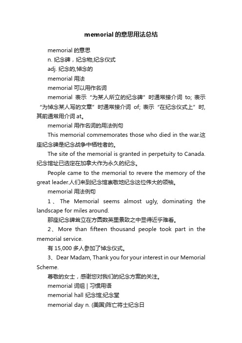 memorial的意思用法总结