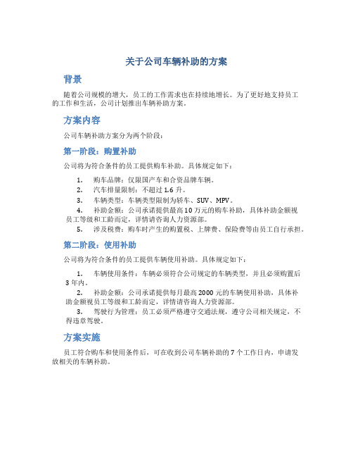 关于公司车辆补助的方案