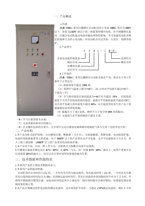 JJ1B（TG01）系列自耦降压启动柜 说明书