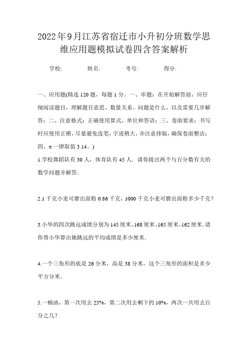 2022年9月江苏省宿迁市小升初数学分班思维应用题模拟试卷四含答案解析