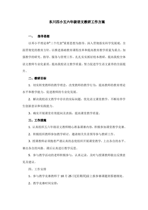 东川四小五六年级语文教研工作方案